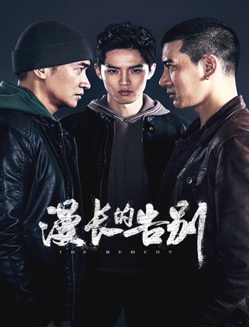 漫長的告別