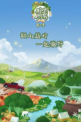 野生廚房第二季